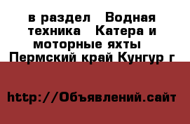  в раздел : Водная техника » Катера и моторные яхты . Пермский край,Кунгур г.